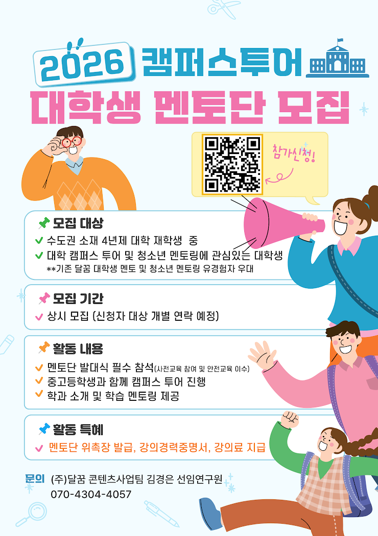 2026 달꿈 "캠퍼스 투어" 대학생 멘토단 모집