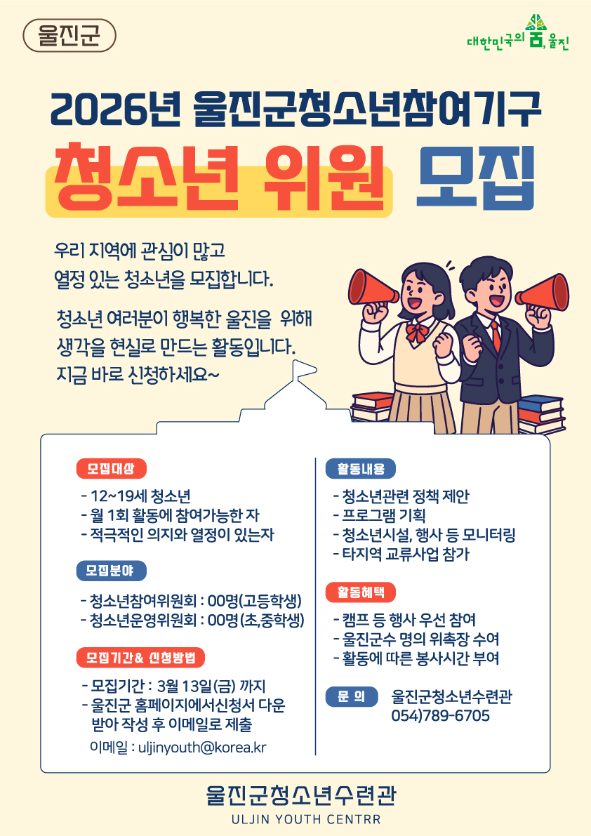 2026년 울진군 청소년참여기구 위원 모집