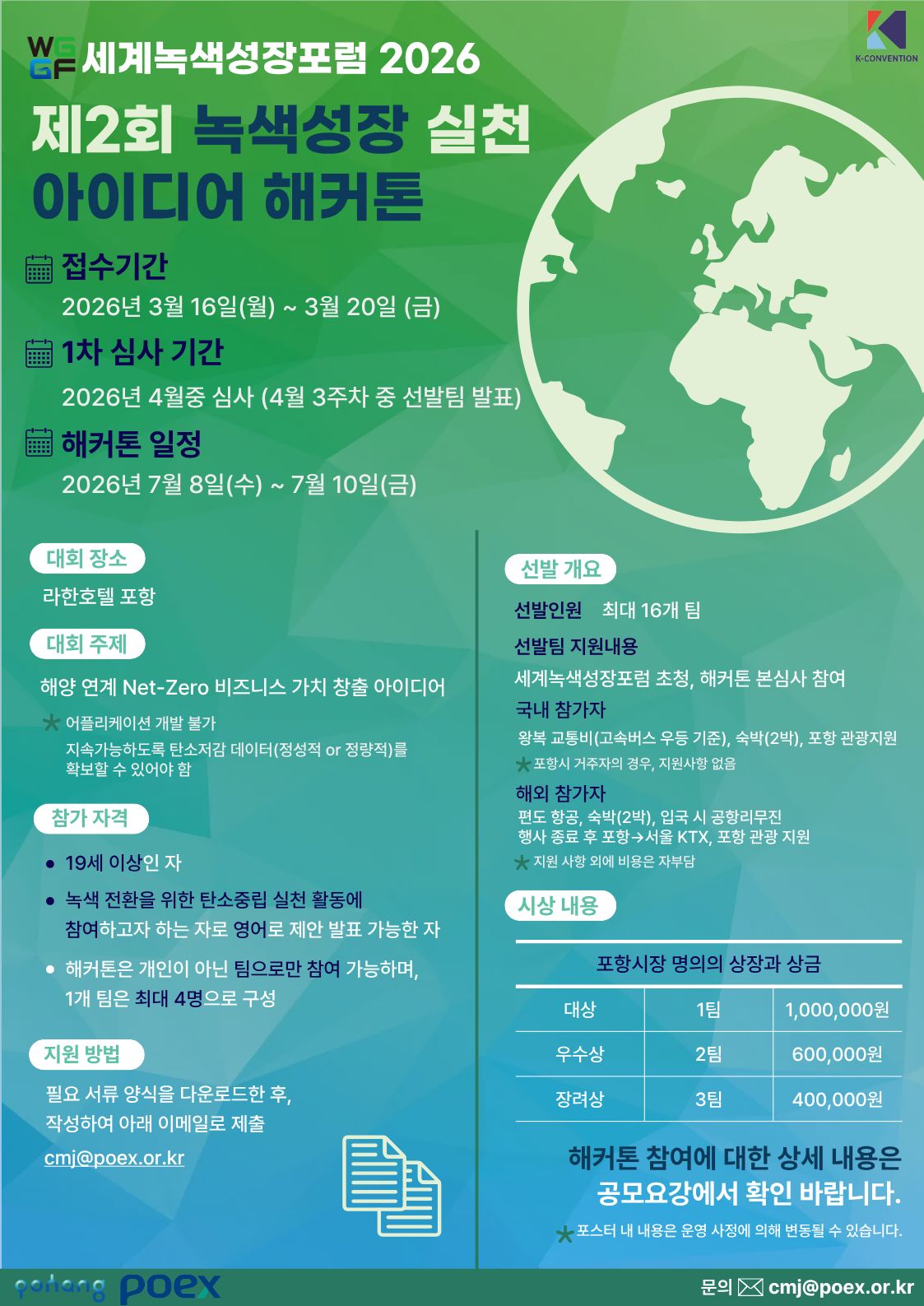 제 2회 녹색성장 실천 아이디어 해커톤