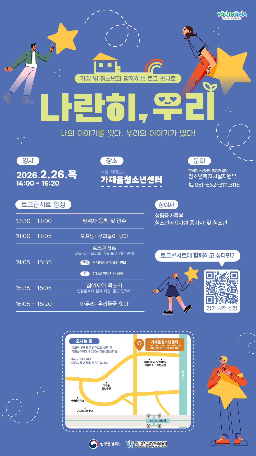 가정 밖 청소년과 함께하는 토크콘서트 <나란히, 우리>