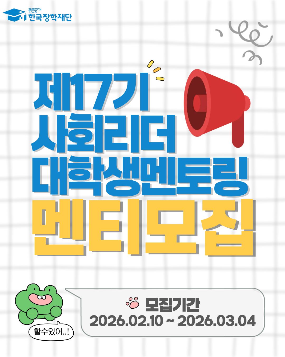 2026년 제17기 사회리더 대학생 멘토링