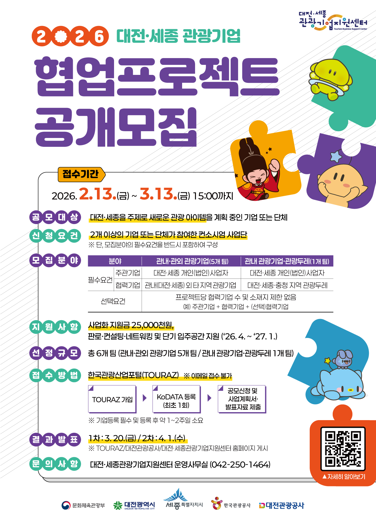 2026년 대전‧세종 관광기업 협업프로젝트 공개모집