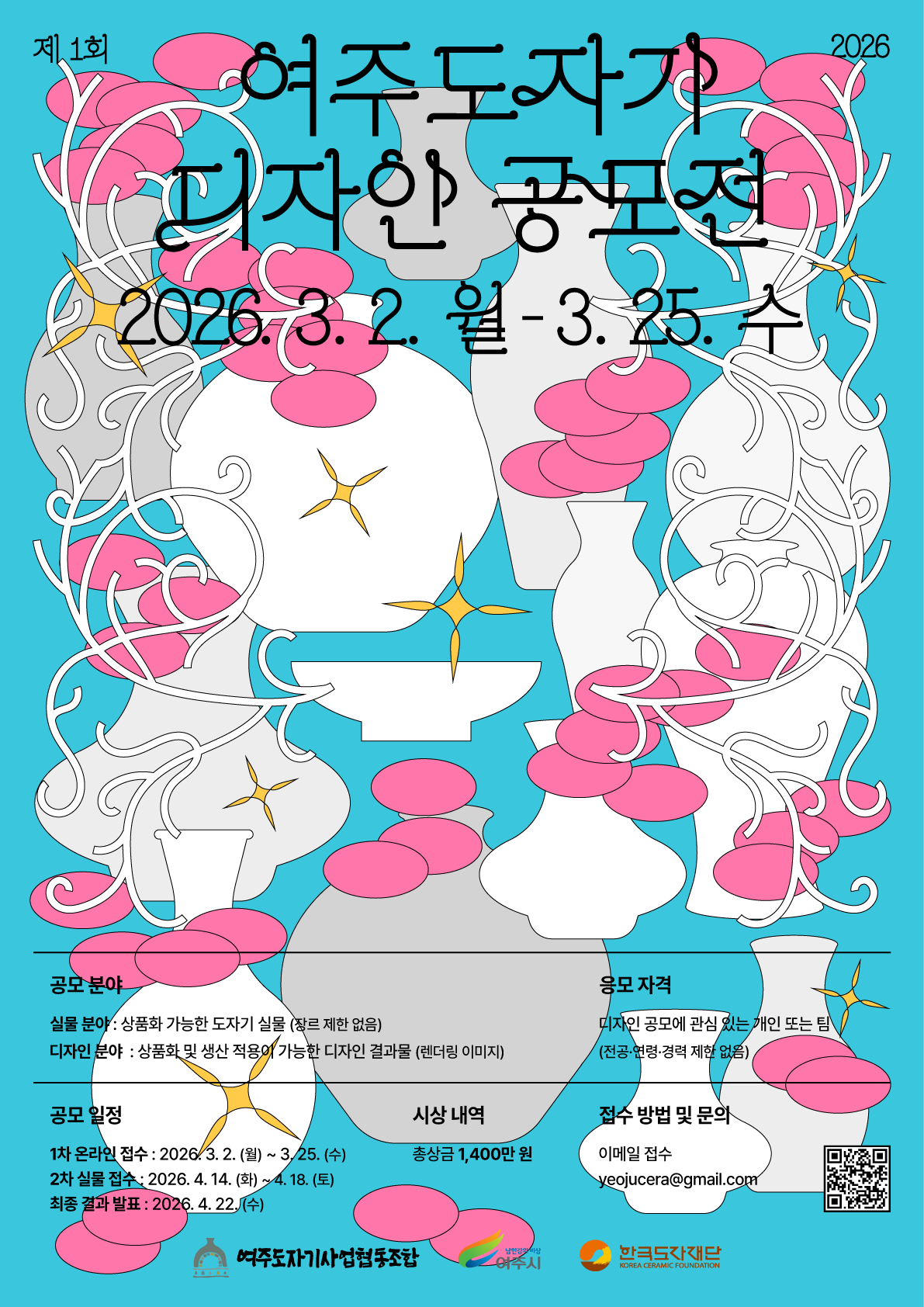 제1회 여주도자기 디자인 공모전