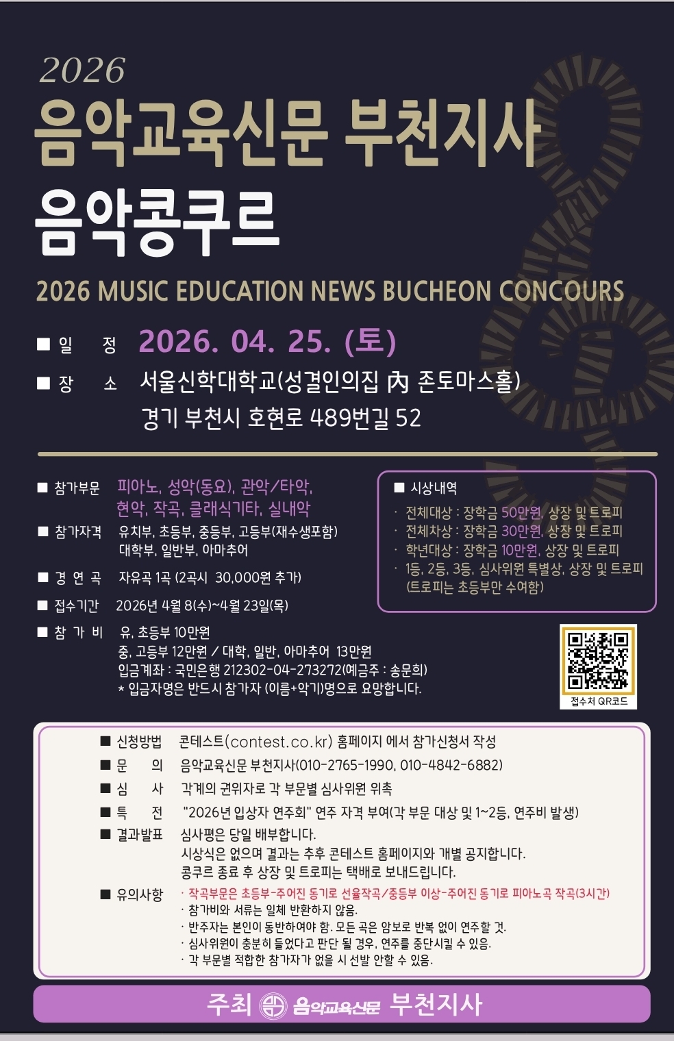 2026 음악교육신문 부천지사 음악콩쿠르