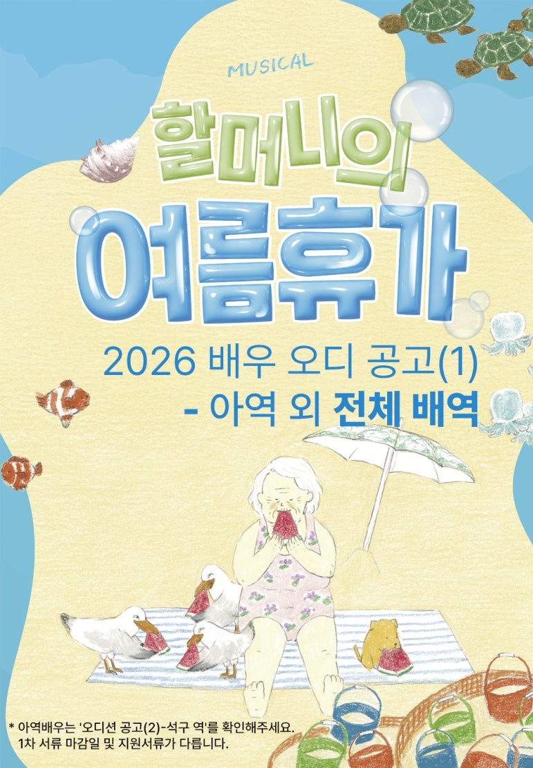 뮤지컬 <할머니의 여름휴가> 배우 오디션