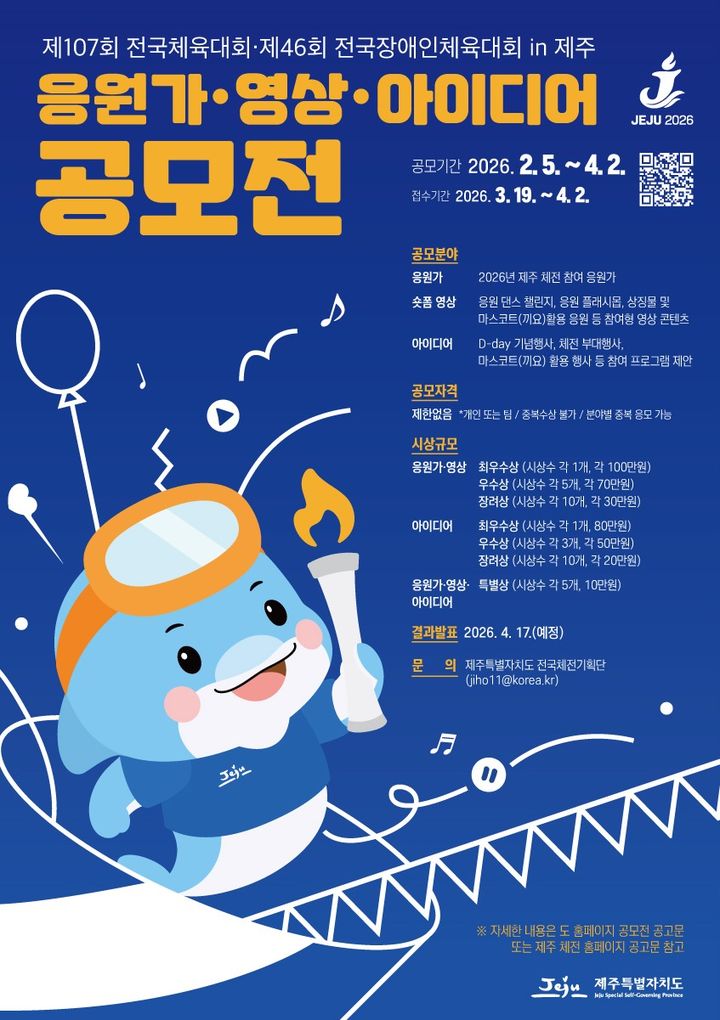 제107회 전국체육대회·제46회 전국장애인체육대회 in 제주 응원가·영상·아이디어 공모전