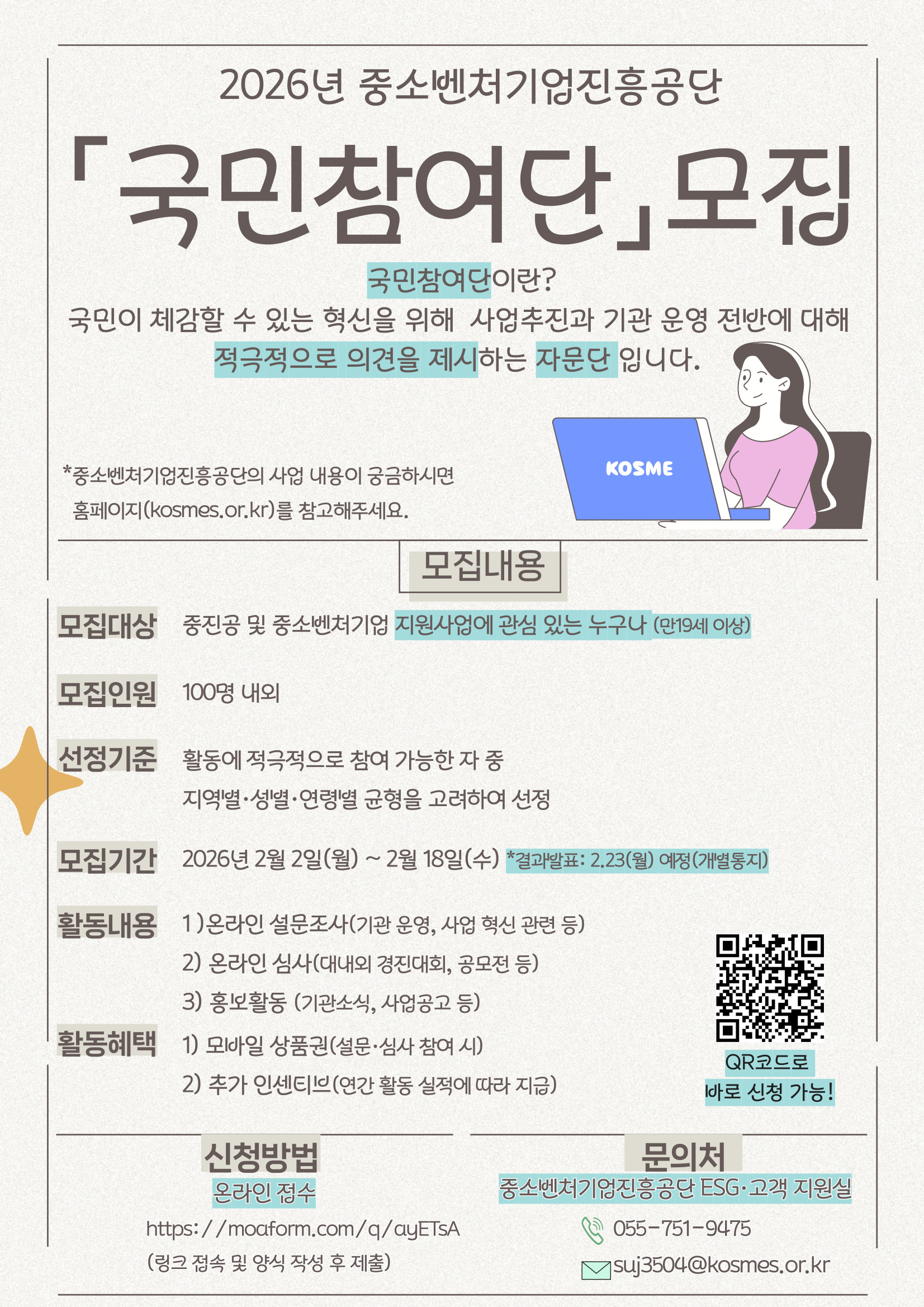 2026년도 중진공 국민참여단 모집