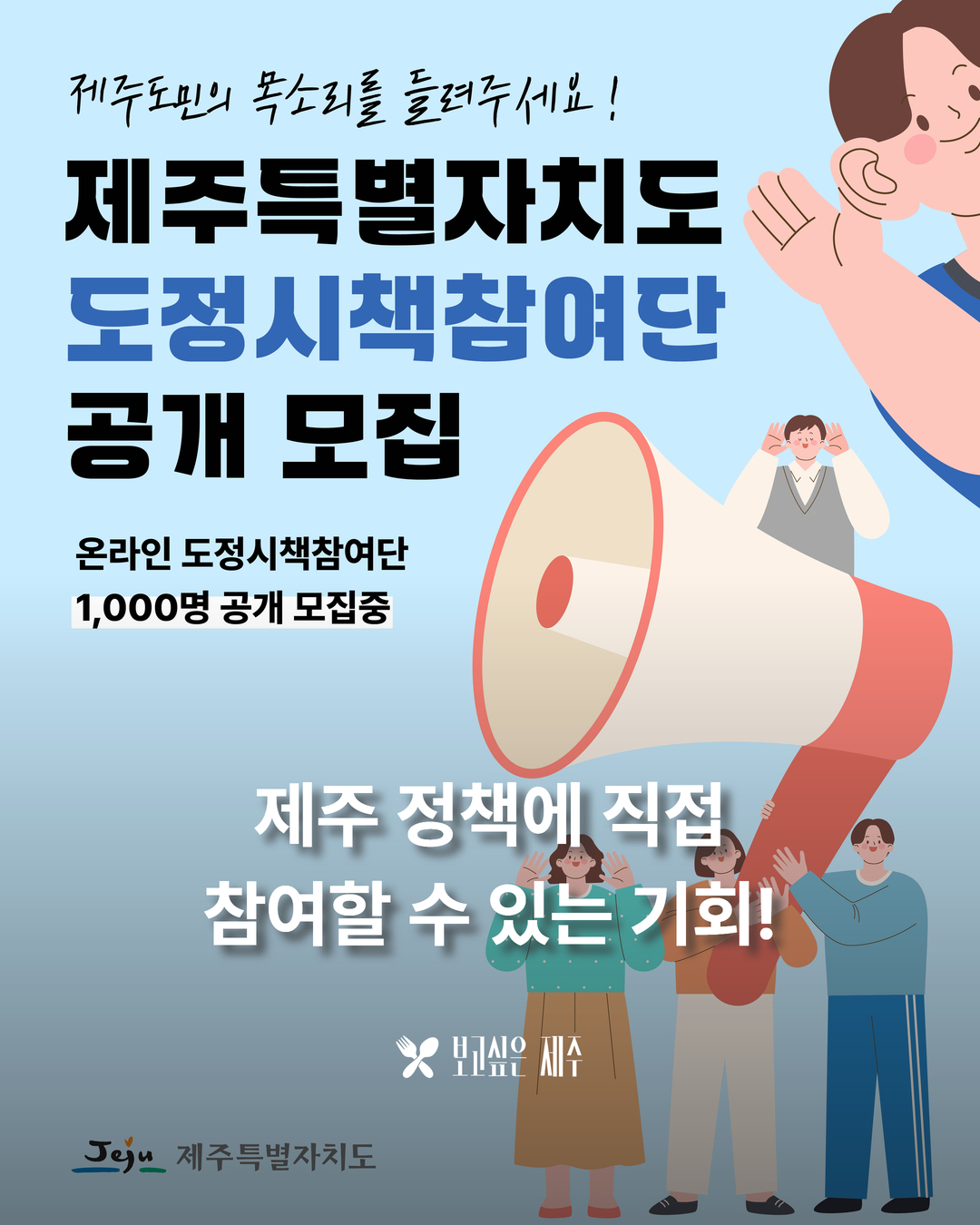 제주특별자치도 도정시책참여단 공개 모집