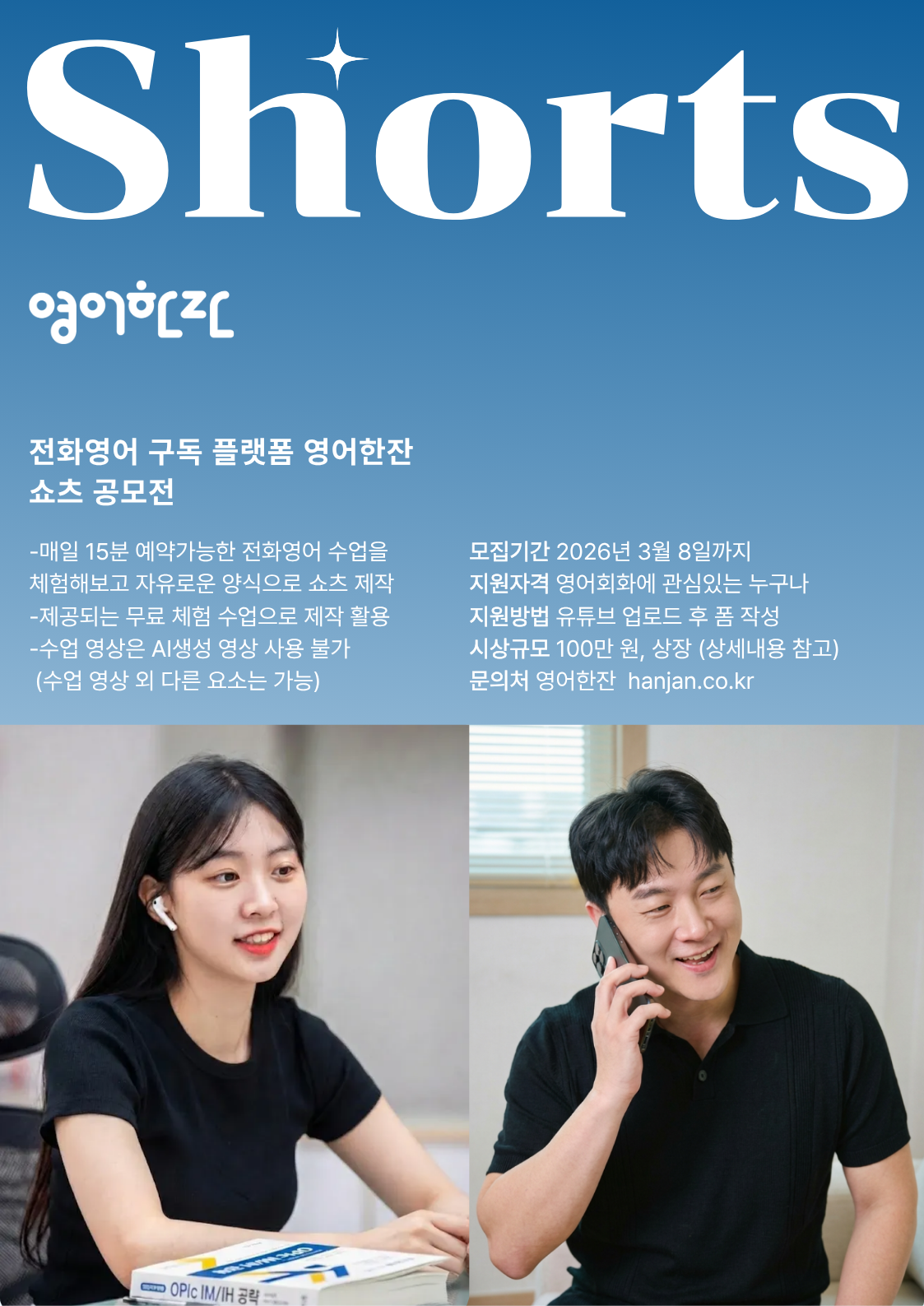 영어한잔 전화영어 구독 플랫폼 쇼츠 공모전