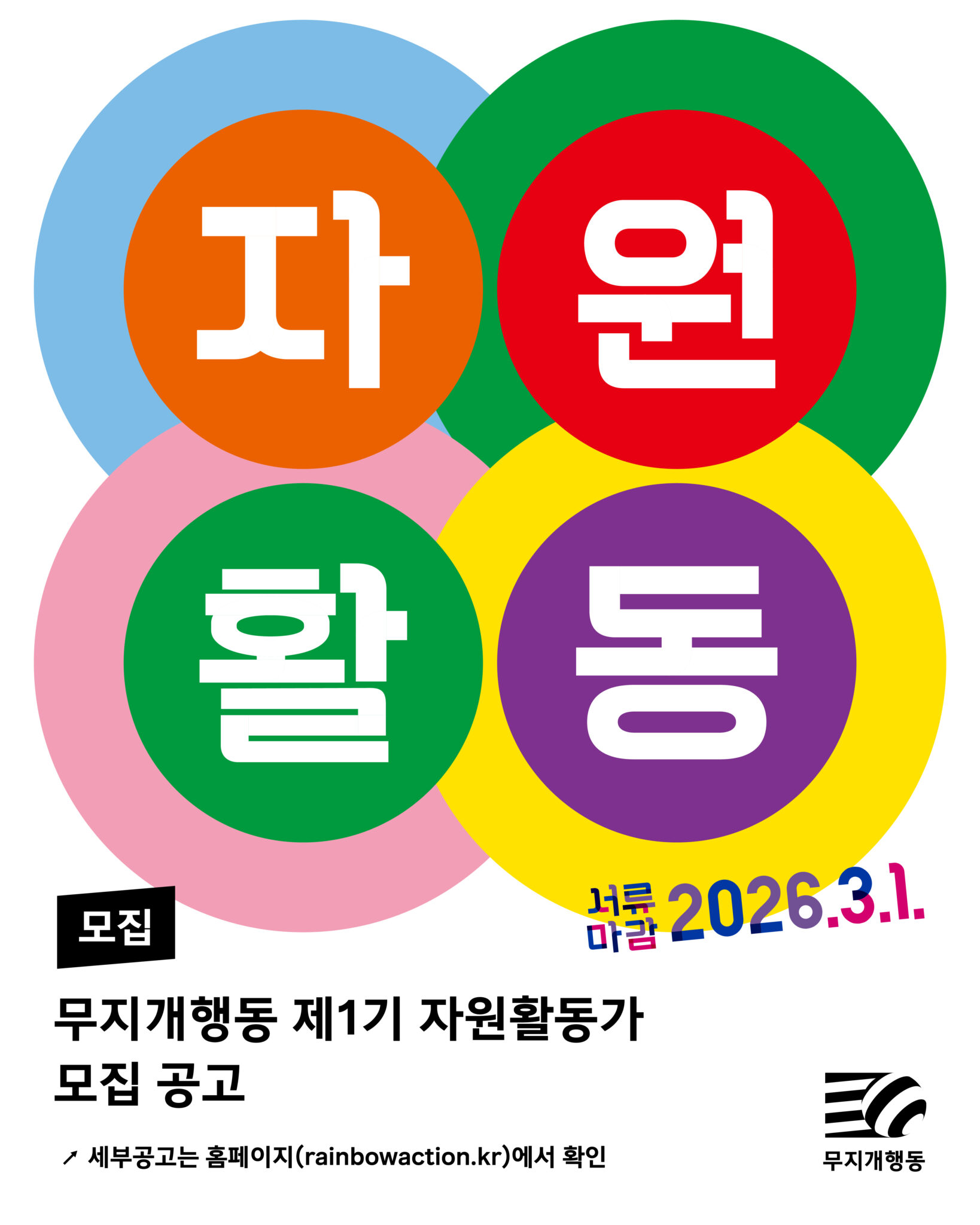 (자원활동가) 평등한 사회를 함께 만들 자원활동가를 기다립니다!