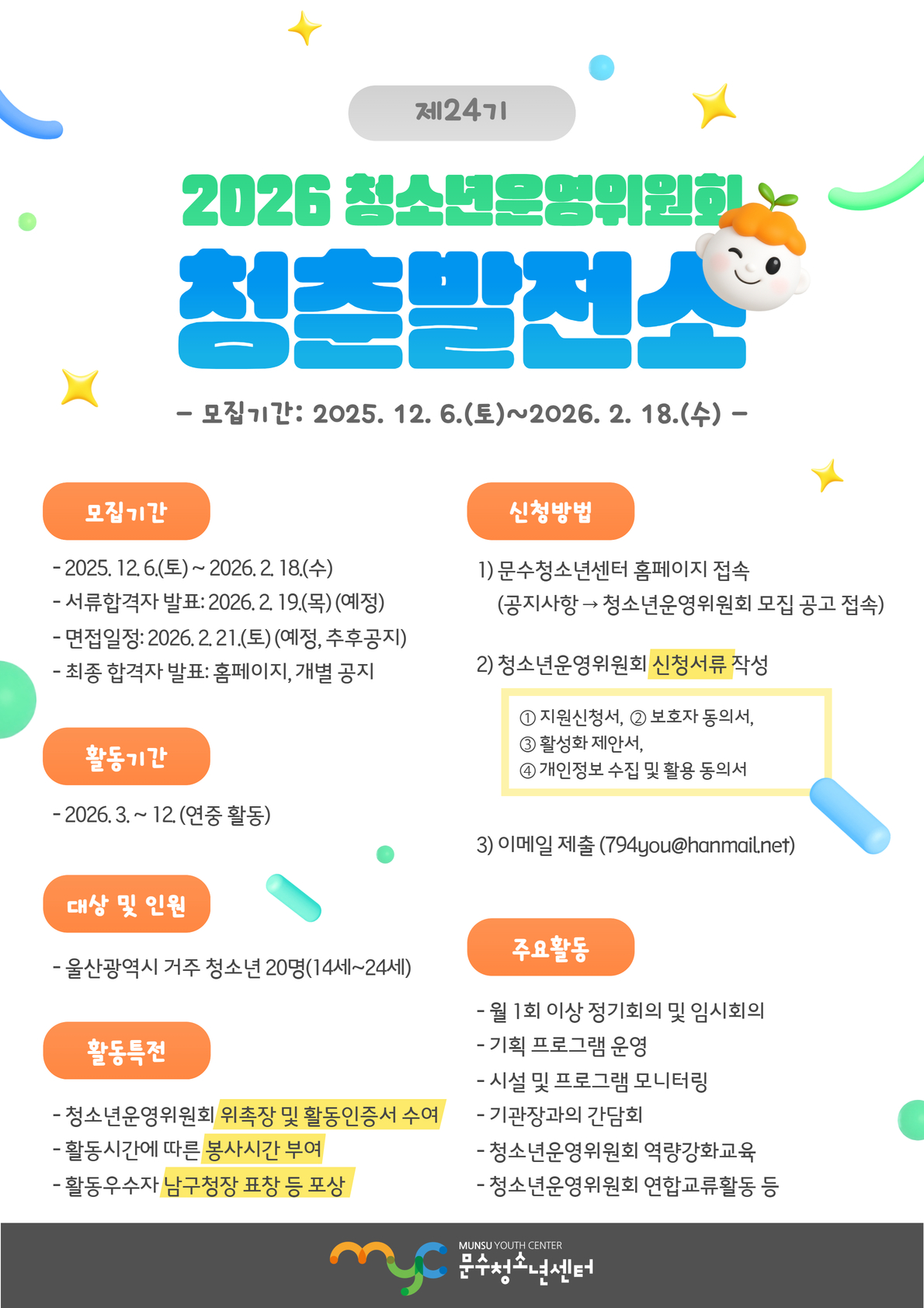 문수청소년센터 제24기 청소년운영위원회
