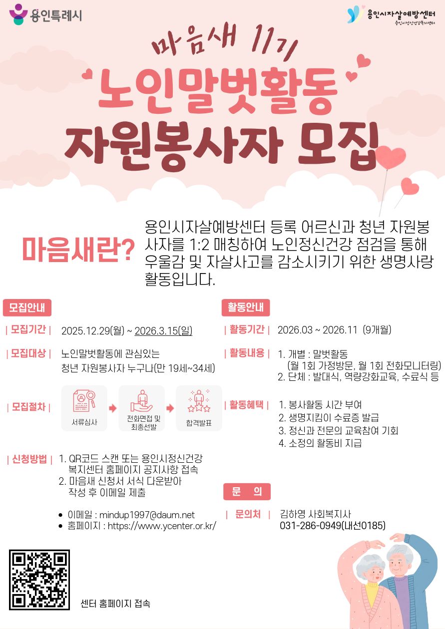 [용인시자살예방센터] 2026 마음새 11기 자원봉사단 모집 (모집기간 연장)