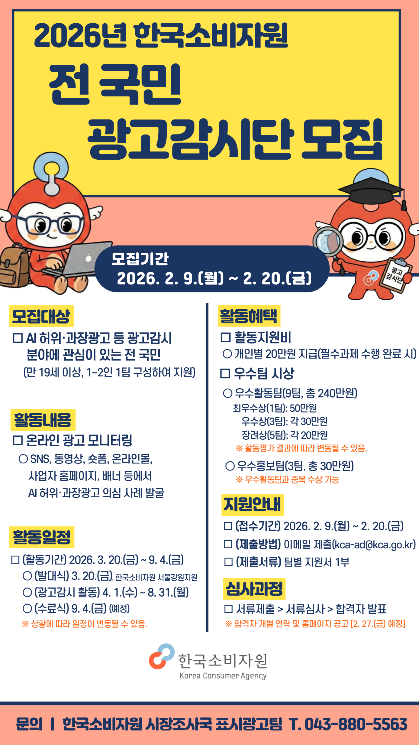 [한국소비자원] 2026년 광고감시단 모집