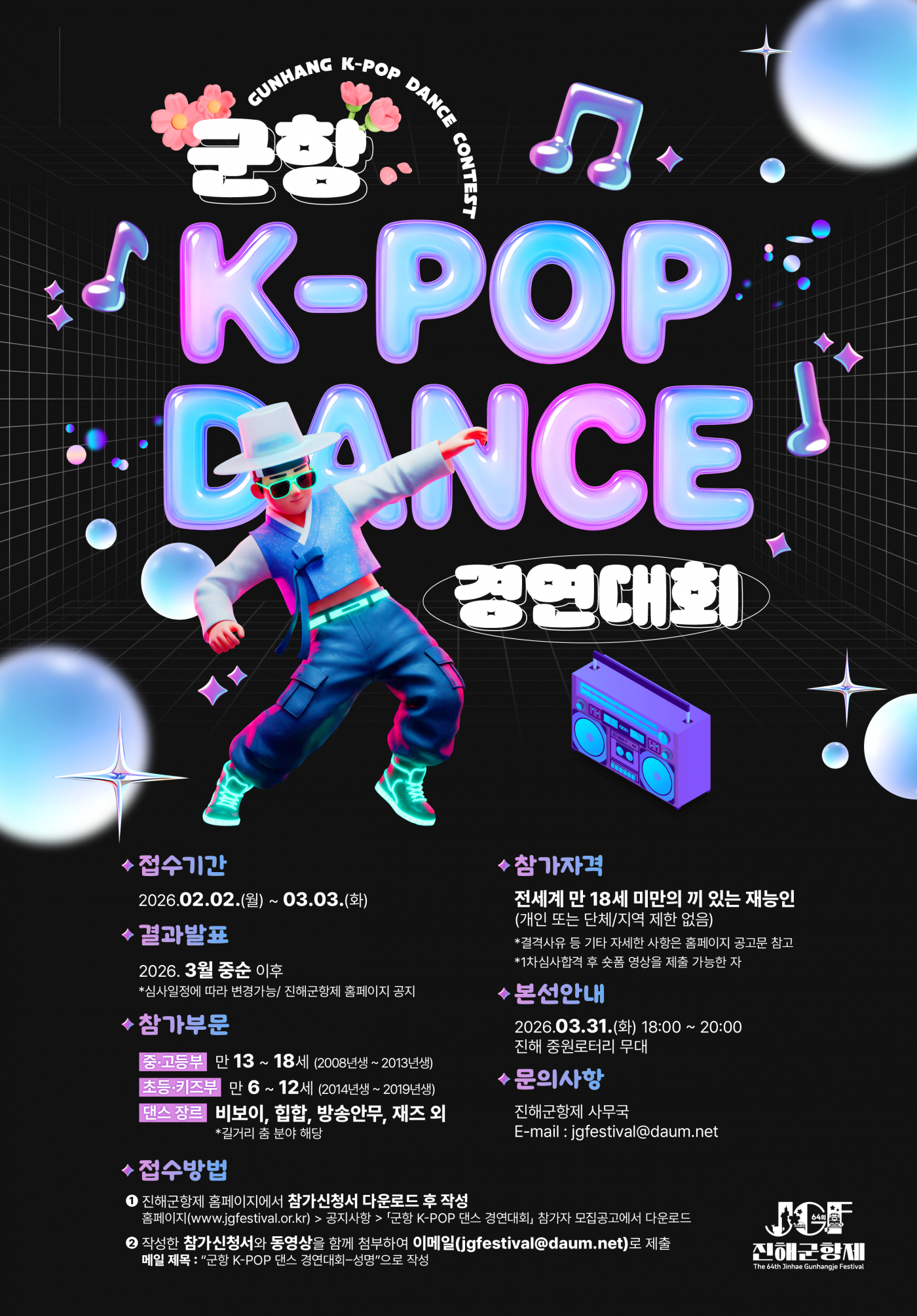 제64회 진해군항제 「군항 K-POP 댄스 경연대회」 참가자 모집