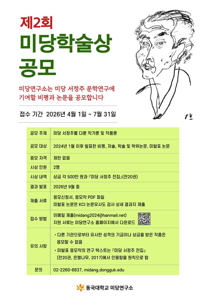 제2회 미당학술상 공모