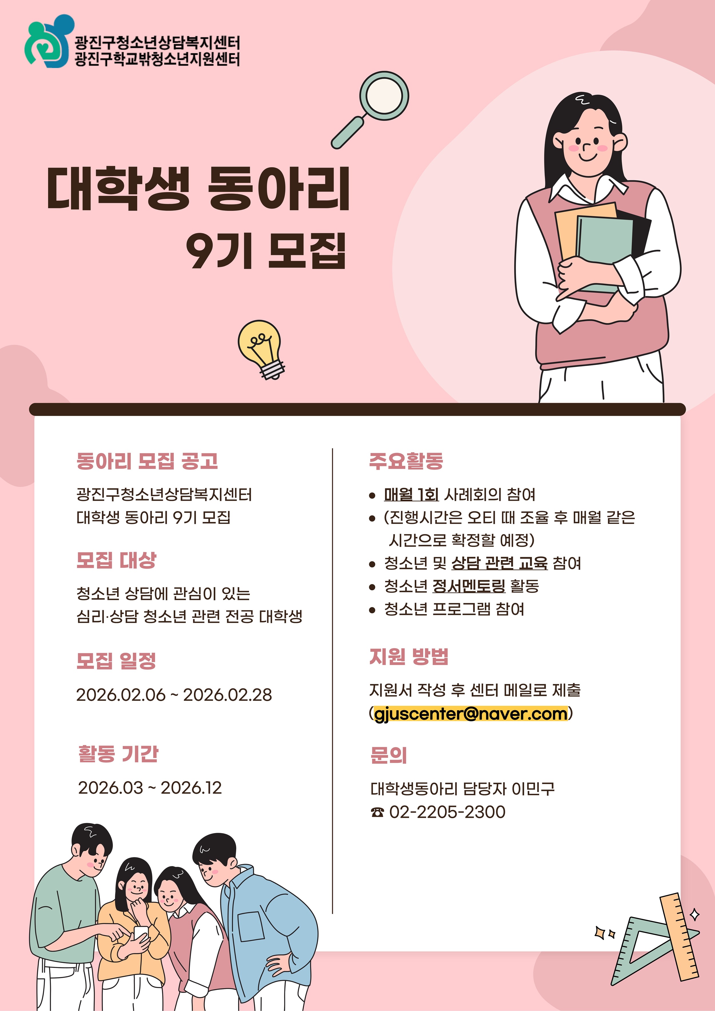 광진구청소년상담복지센터 대학생 동아리 9기 모집