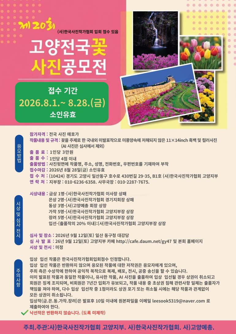 제20회 고양전국꽃사진공모전