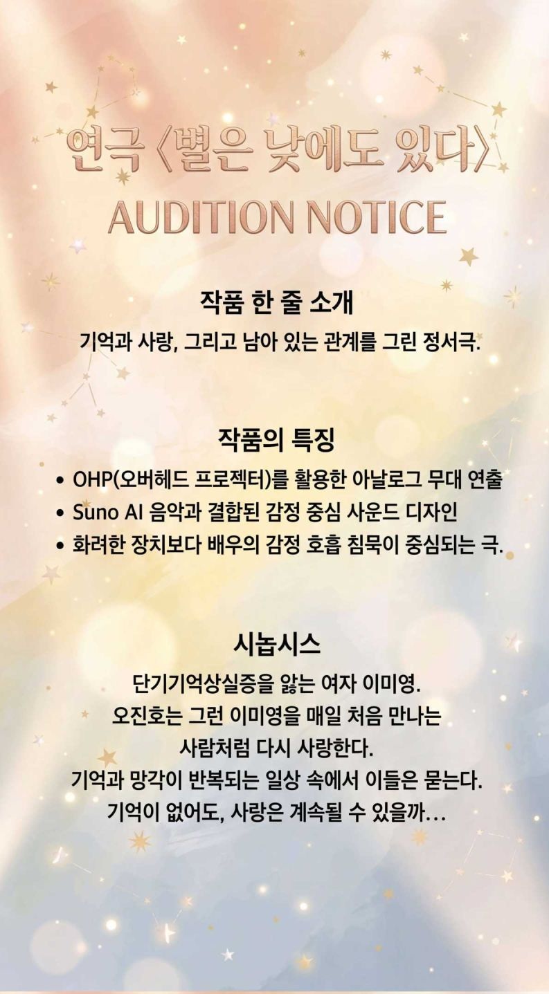 연극 <별은 낮에도 있다> - 전배역 모집 