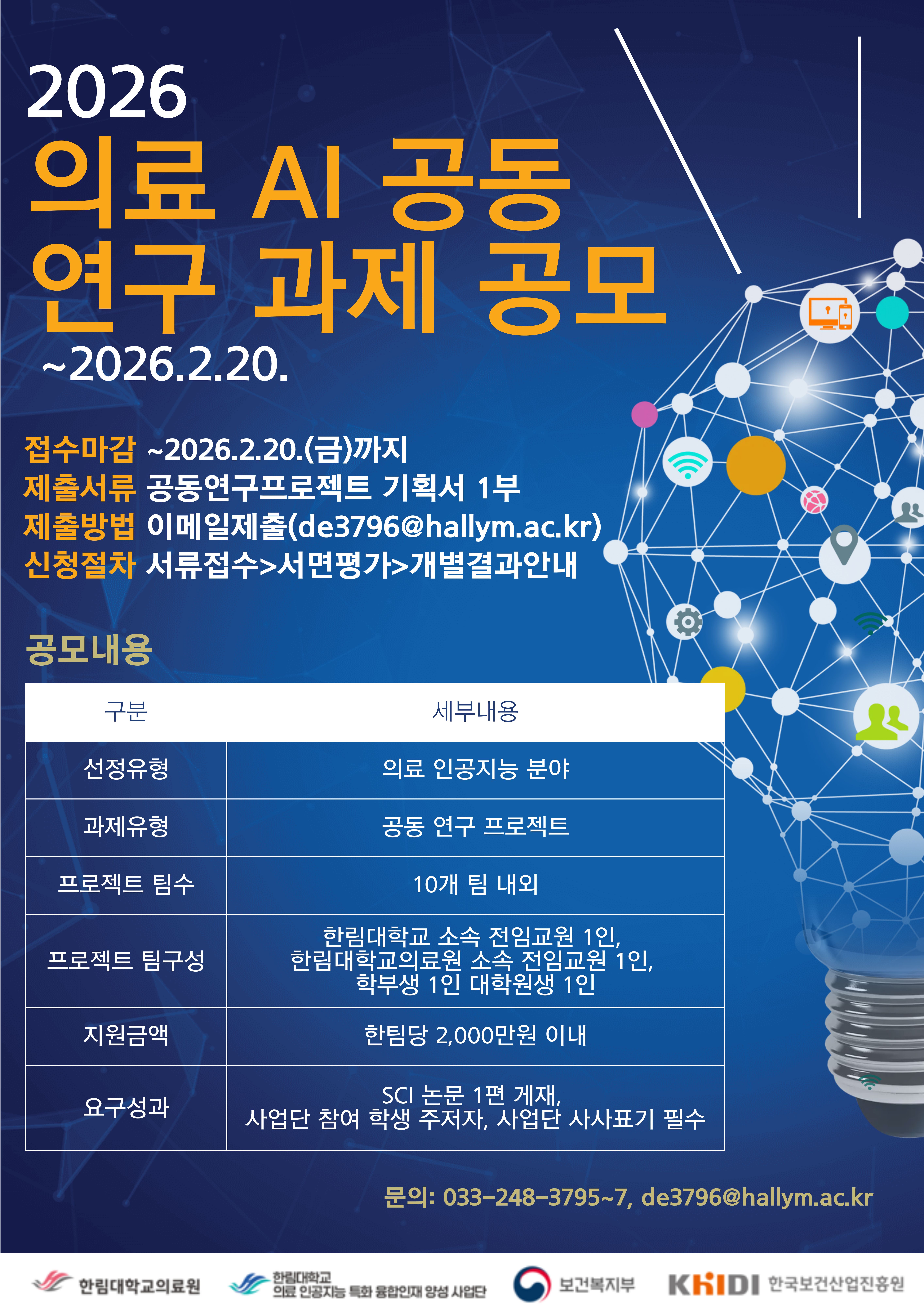 [2026년 의료 인공지능 특화 융합인재 양성사업단] 의료 AI 공동 연구 과제 공모 