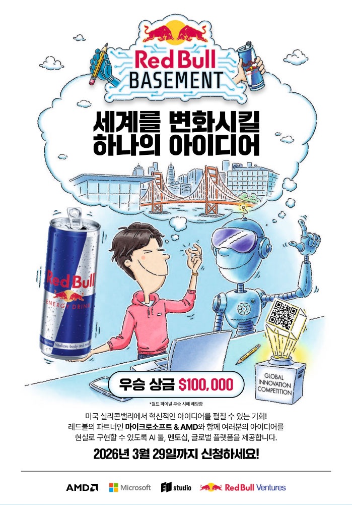 Red Bull Basement 2026 세계를 변화시킬 하나의 아이디어