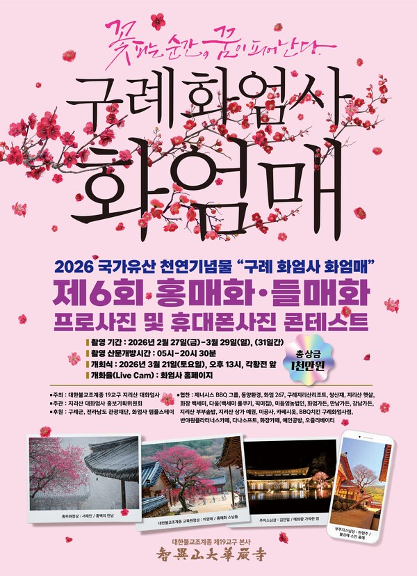 2026 국가유산 천연기념물 제6회 "구례 화엄사 화엄매" 홍매화 ∙ 들매화 프로 사진 및 휴대폰 카메라 사진 콘테스트