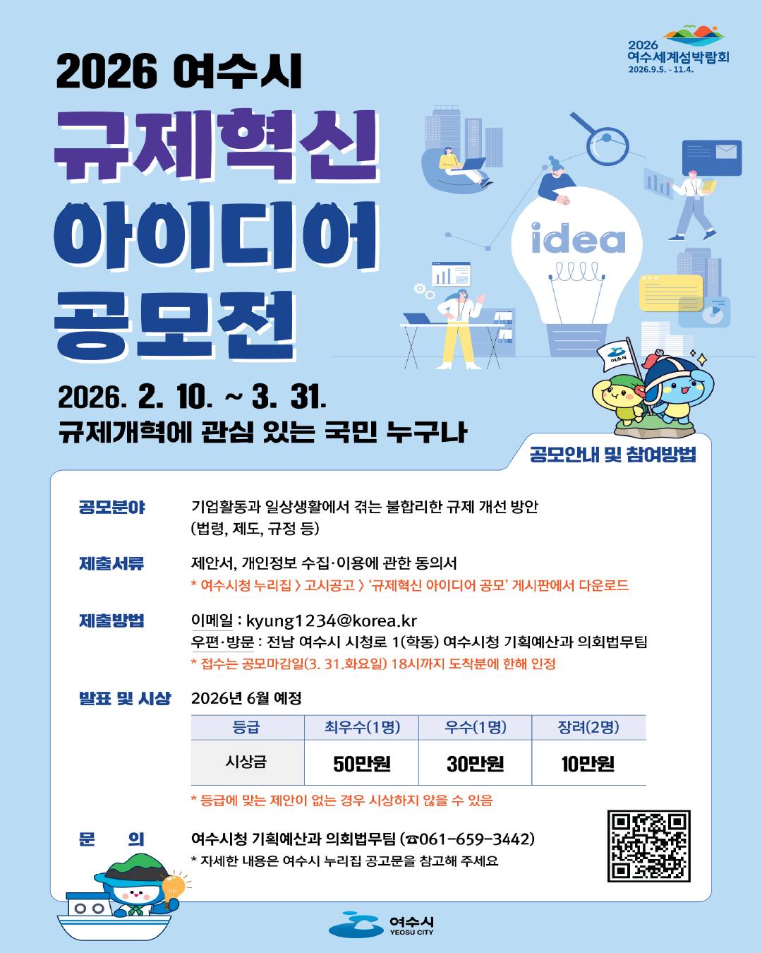 2026 여수시 규제혁신 아이디어 공모전