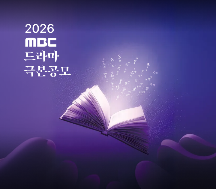 2026 MBC 드라마 극본공모