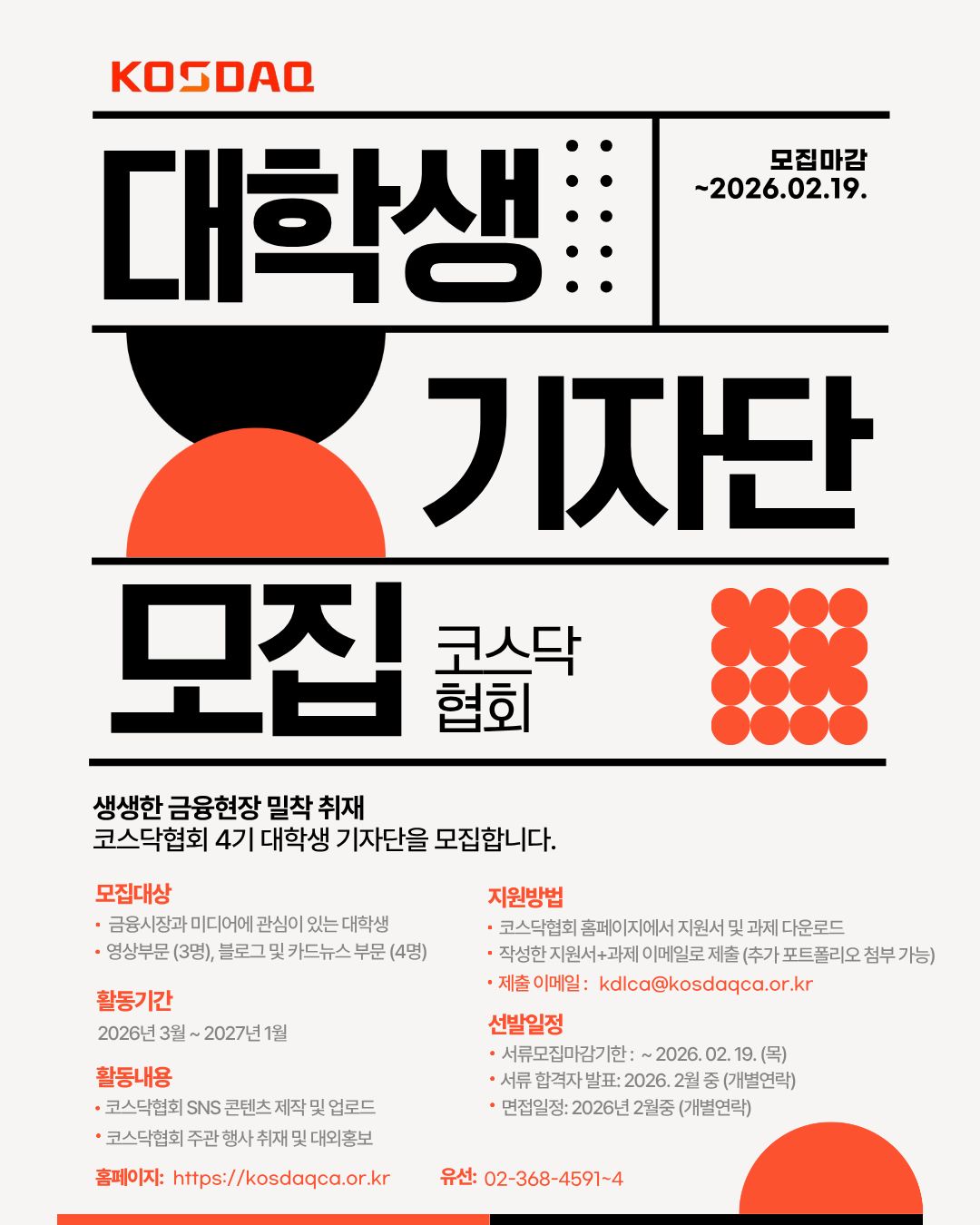 코스닥협회 대학생 기자단 4기 모집