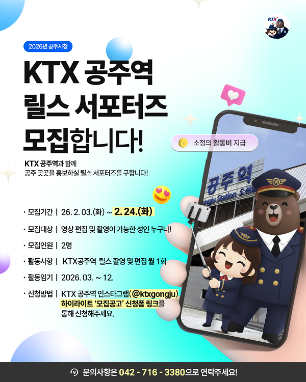 [KTX 공주역] 릴스 서포터즈 모집