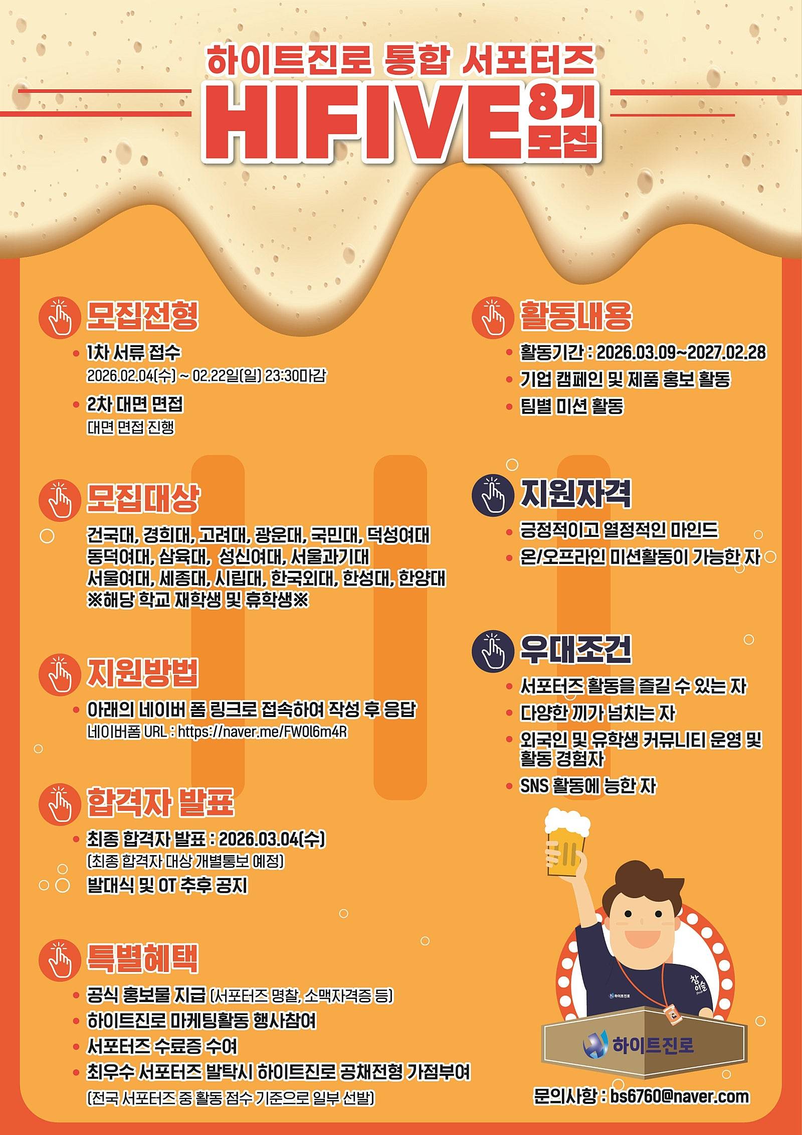 하이트진로 서포터즈 HIFIVE 8기 모집  