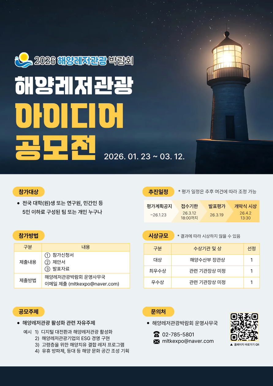 [해양수산부] 2026 해양레저관광 아이디어 공모전