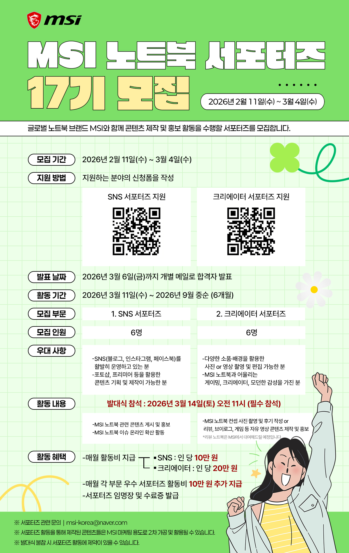 MSI 노트북 서포터즈 17기 모집 