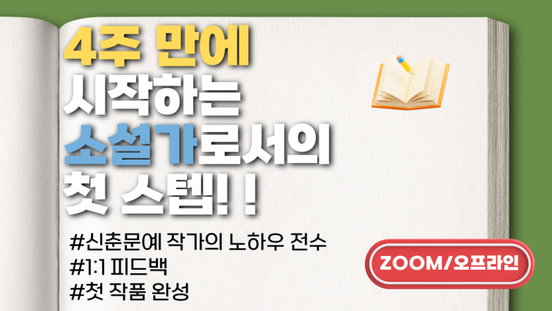 작필 소설 이론 초급반(묘사와 시점) [22기 모집]
