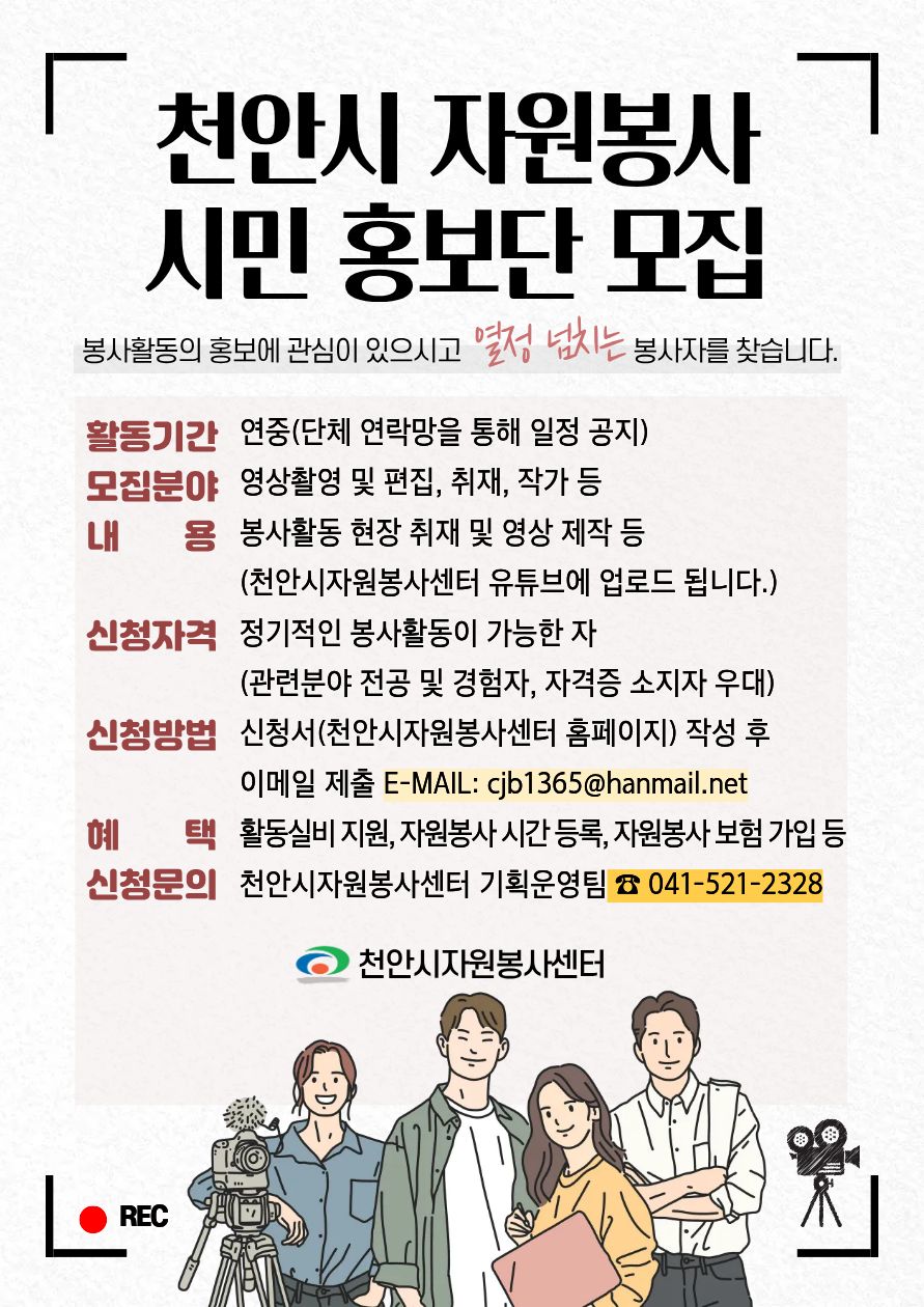 천안시 자원봉사 시민홍보단 모집