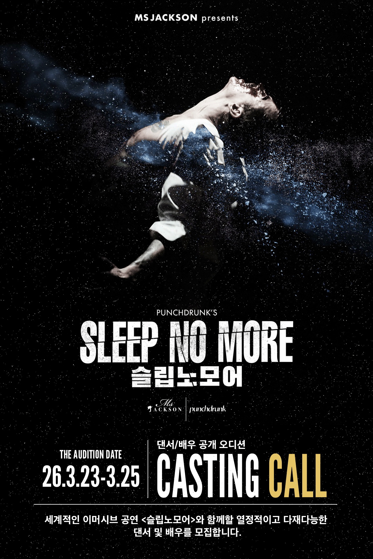 2026년 이머시브 공연 <슬립노모어 서울> 오디션 공고 (Casting Call for Sleep No More - Seoul 2026)