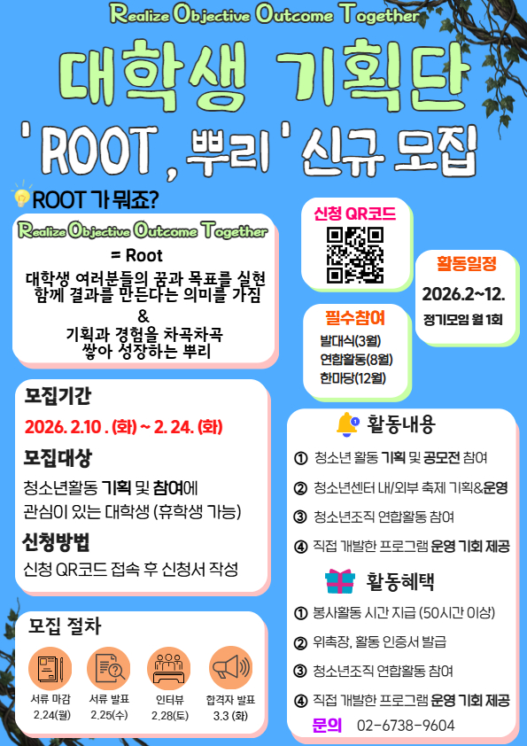 시립목동청소년센터 대학생기획단 'ROOT' 참가 대학생 모집
