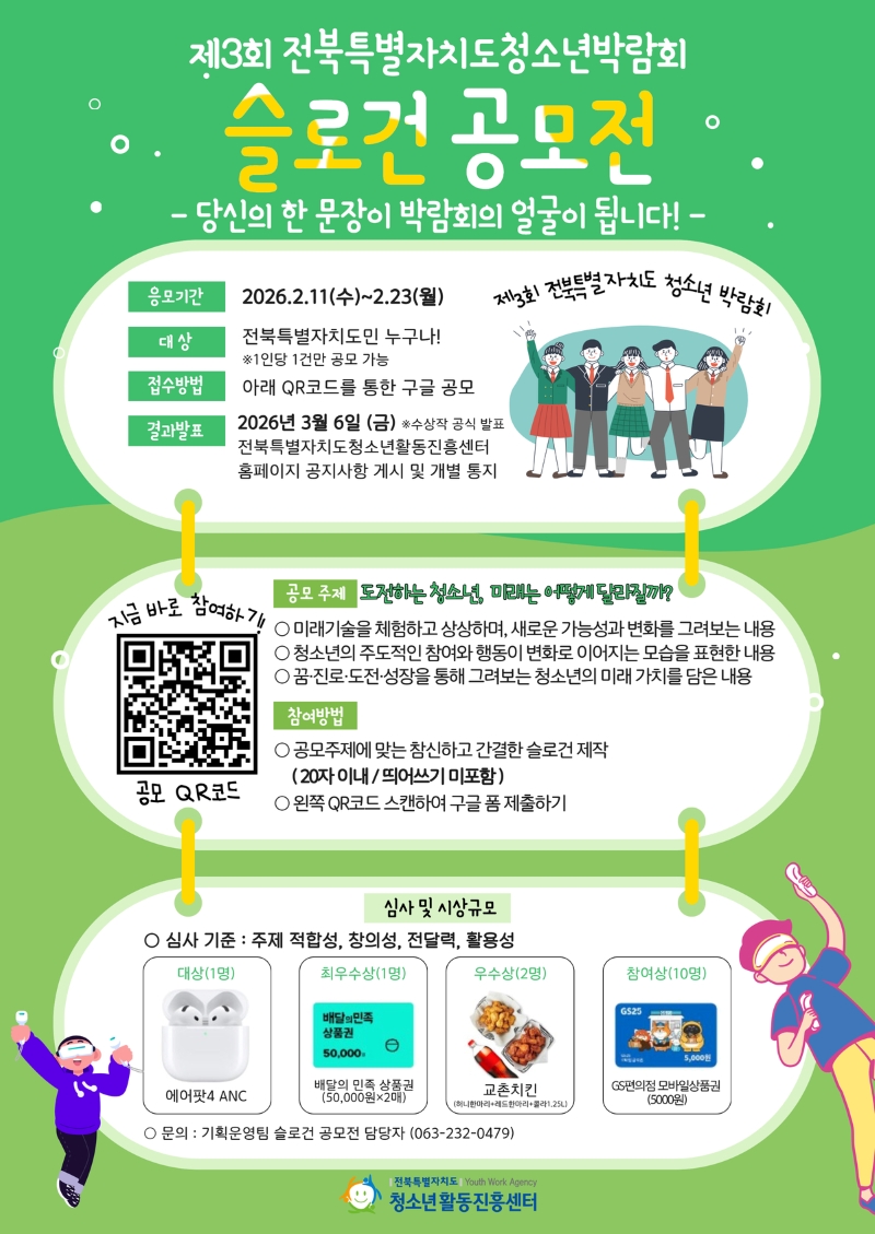 제3회 전북특별자치도청소년박람회 슬로건 공모전