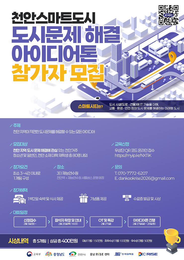 2026 천안 스마트도시 도시문제 해결 아이디어톤 참가자 모집