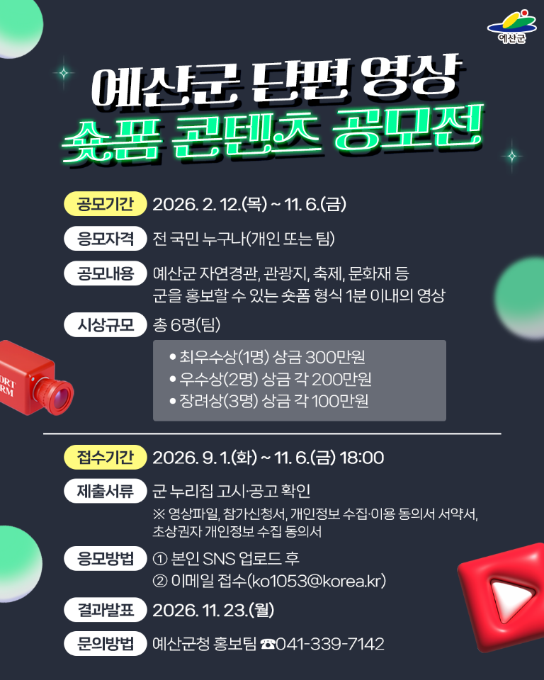 2026 예산군  숏폼 콘텐츠 공모전