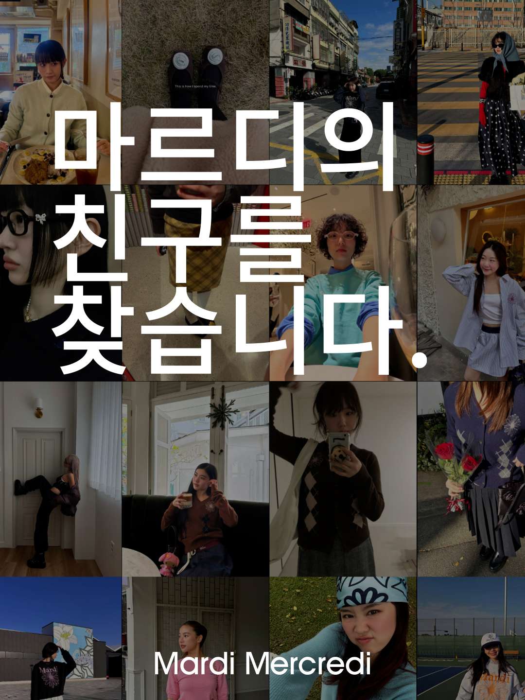 Mardi Mercredi Friends 1기 모집!