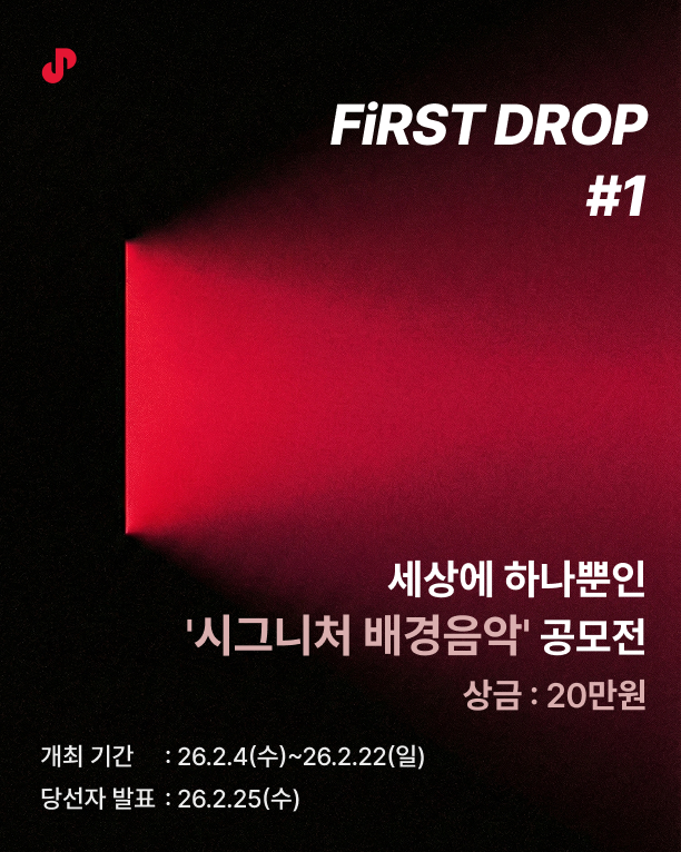 [배경음악 공모전]FiRST DROP #1