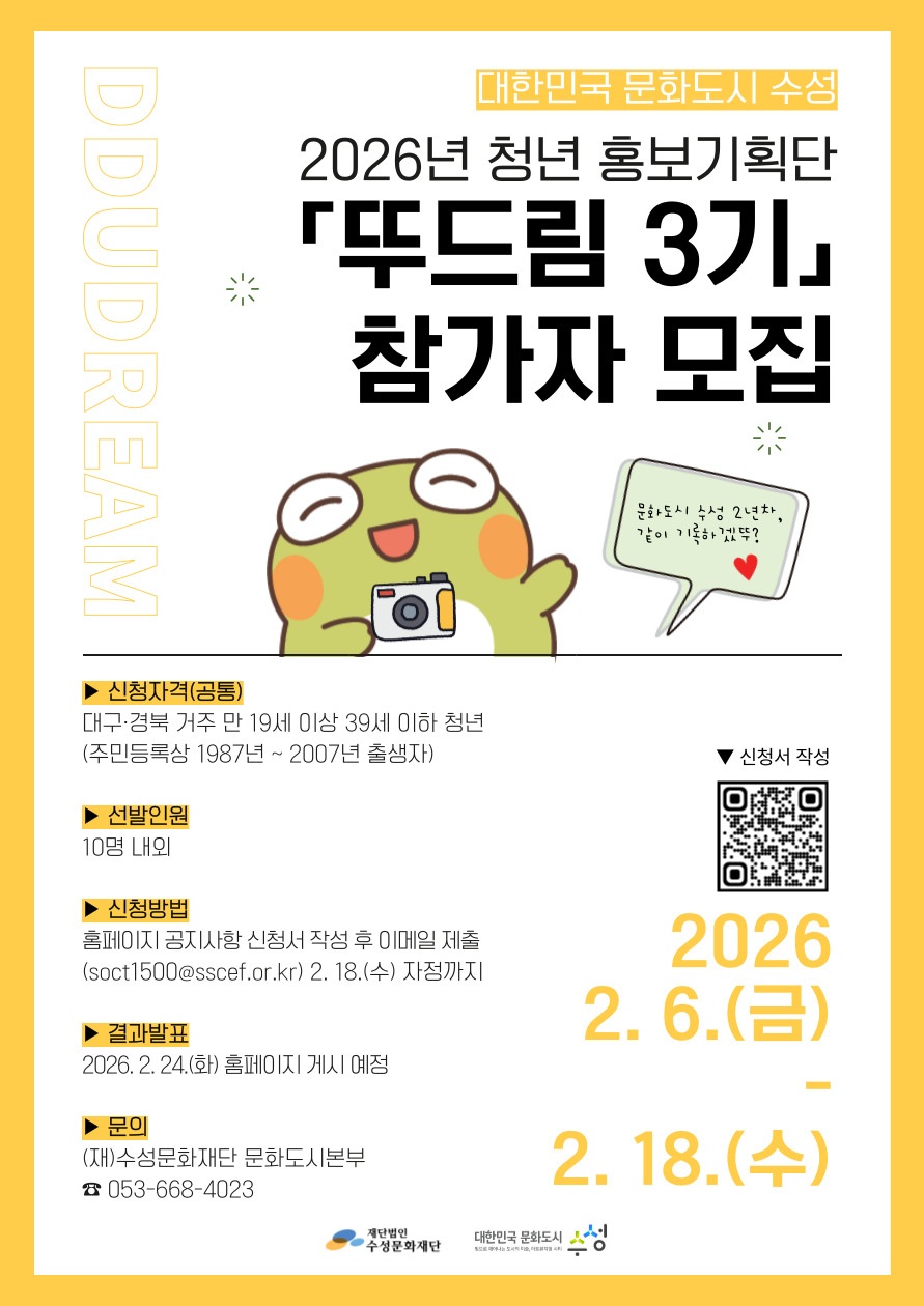 대한민국 문화도시 수성 2026년 청년 홍보기획단 「뚜드림 3기」 모집