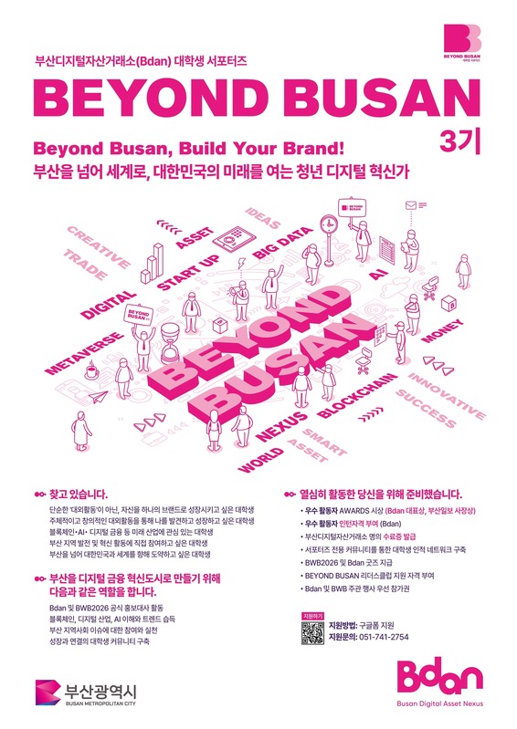 대학생 서포터즈 BEYOND BUSAN 3기 모집