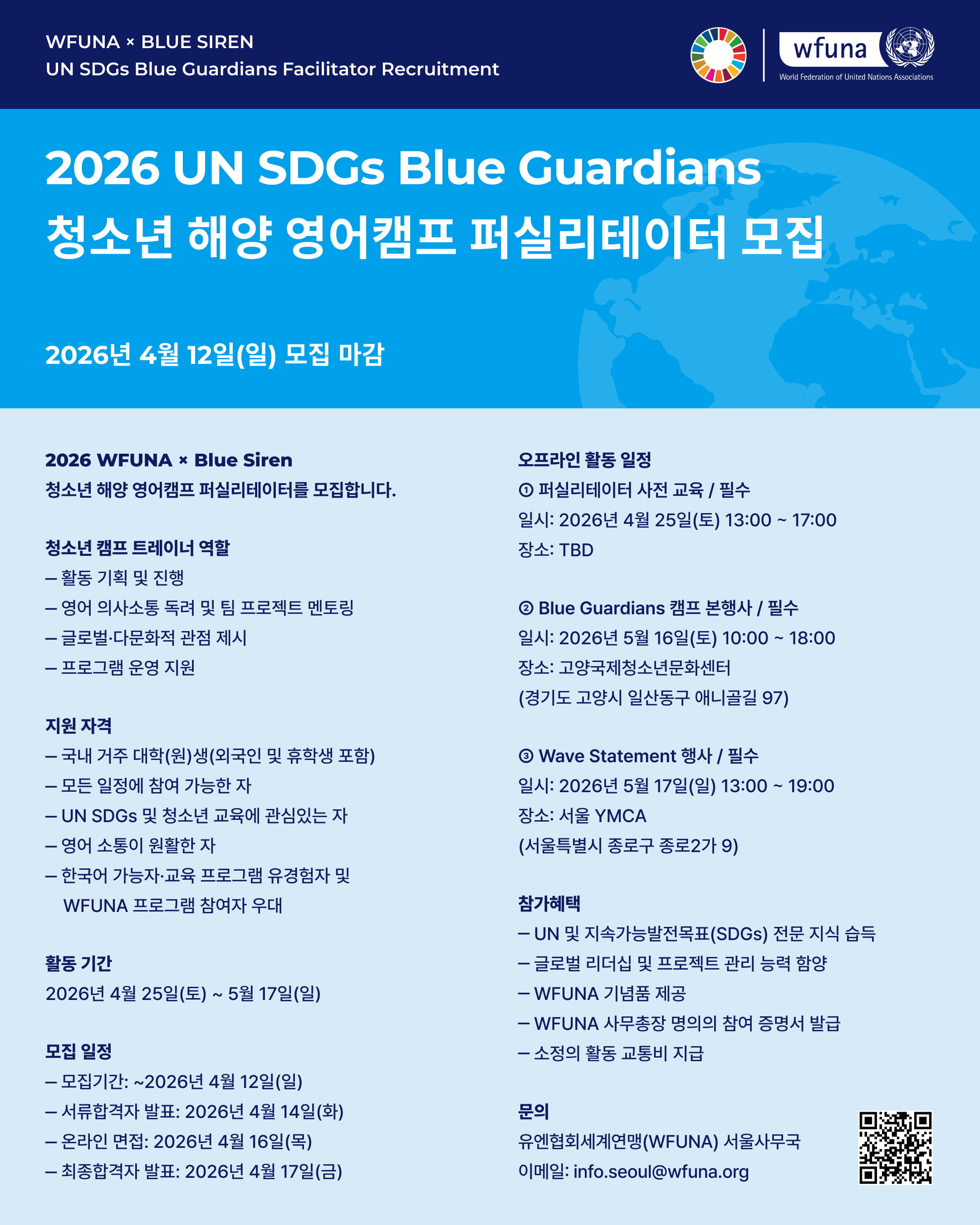 [WFUNA x Blue Siren] 2026 UN SDGs Blue Guardians 퍼실리테이터 모집