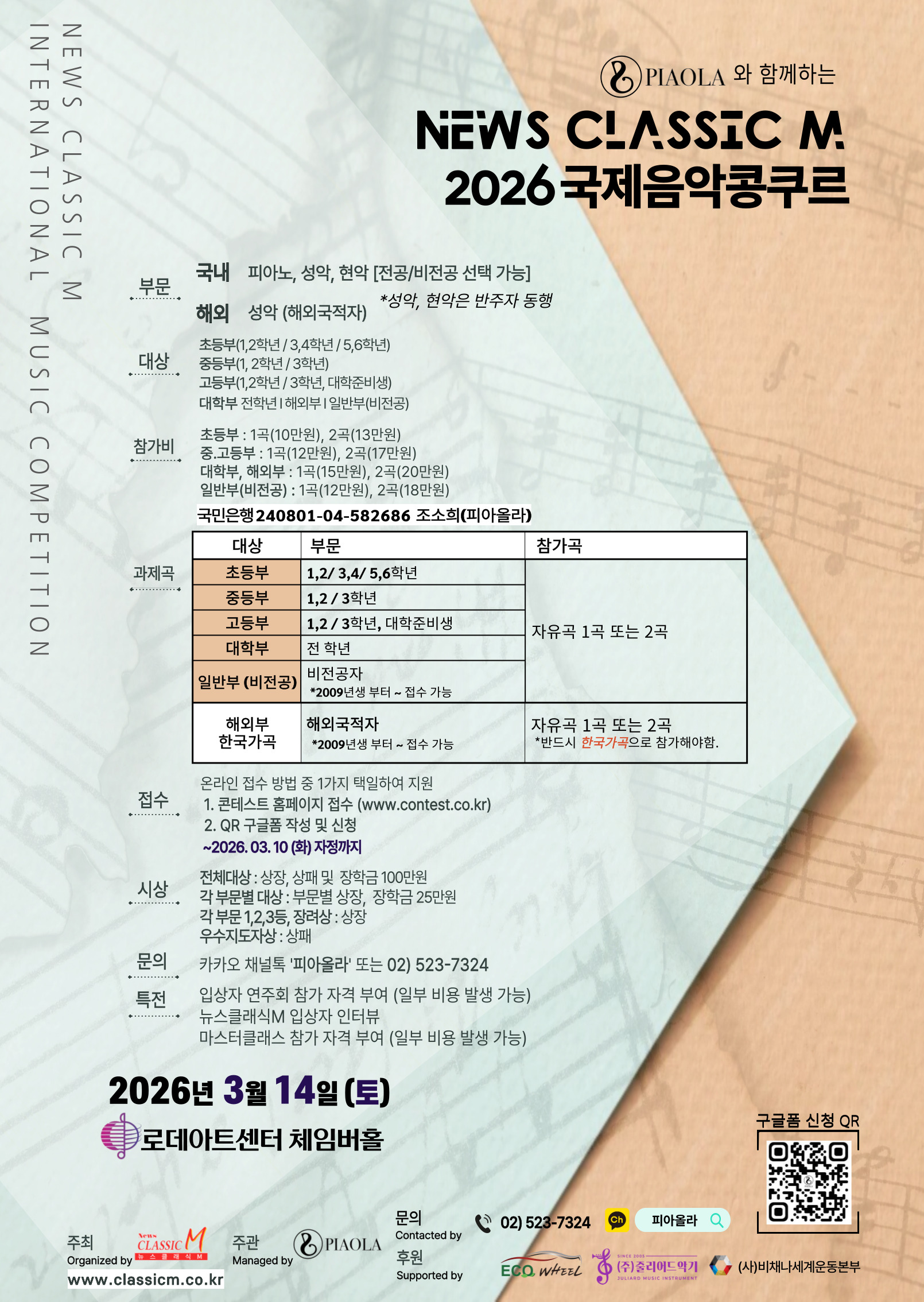 2026 뉴스클래식M 국제음악콩쿠르