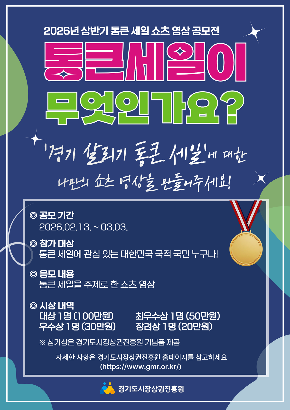 2026년 상반기 경기 살리기 통큰 세일 '통큰 세일이 무엇인가요?' 영상(유튜브 쇼츠) 공모전