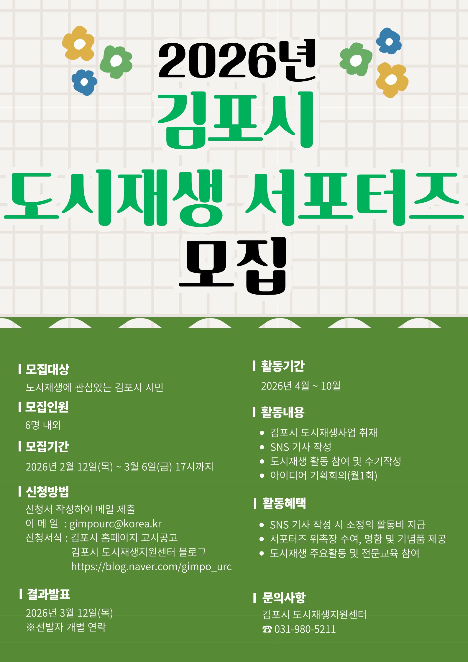 2026 김포시 도시재생서포터즈