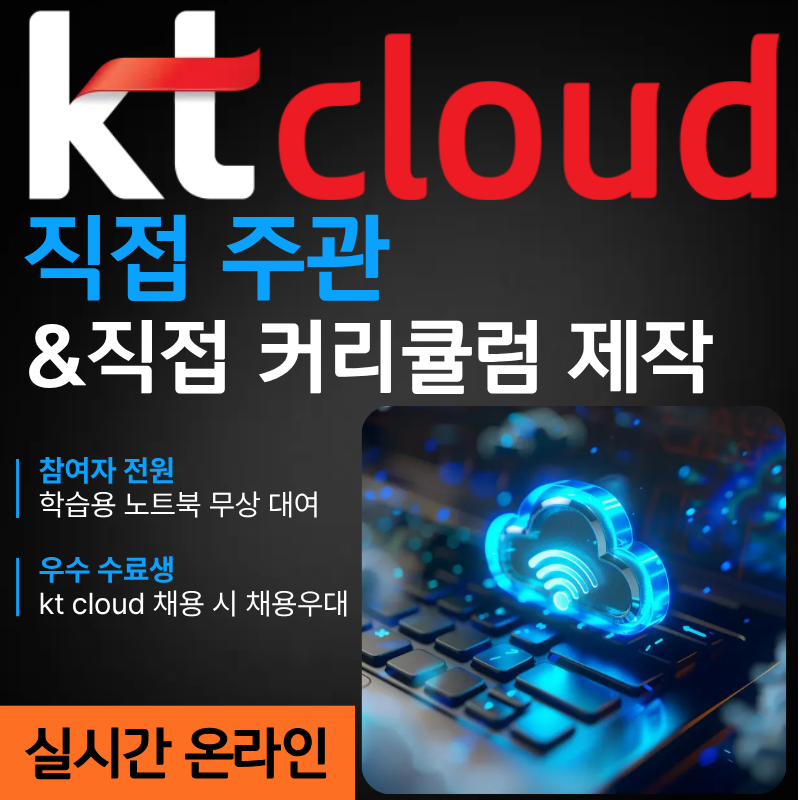 KT클라우드가 직접 만든 커리큘럼으로 직접 주관하는 실시간 온라인 국비교육