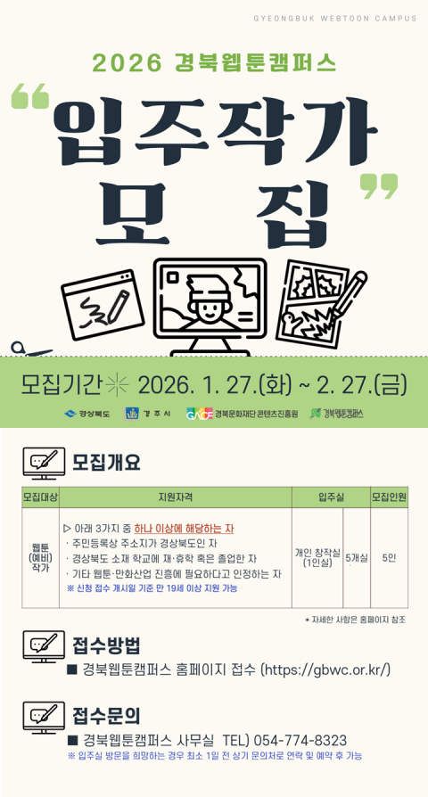 2026 경북웹툰캠퍼스 입주자 모집