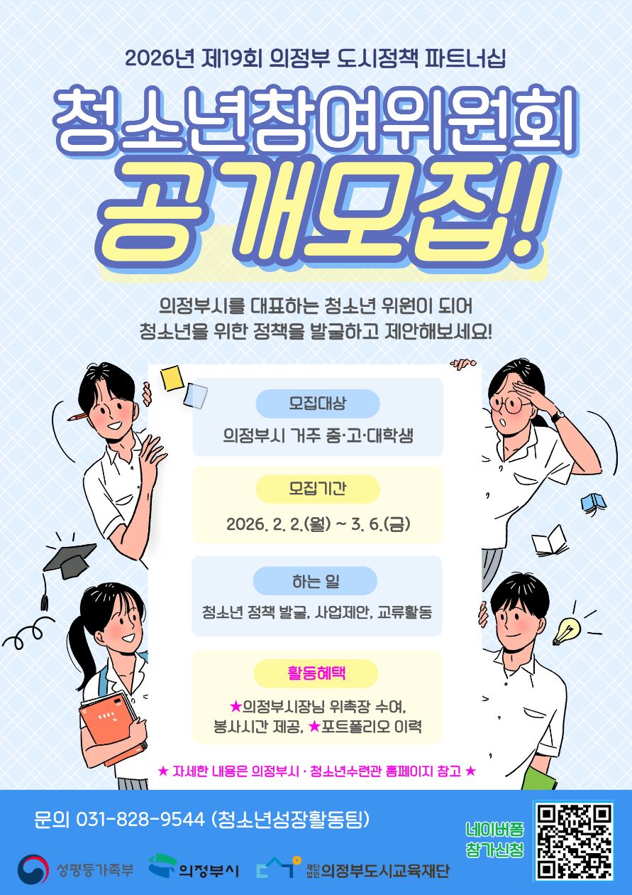 2026년 제19기 의정부시 청소년참여위원회 위원 모집